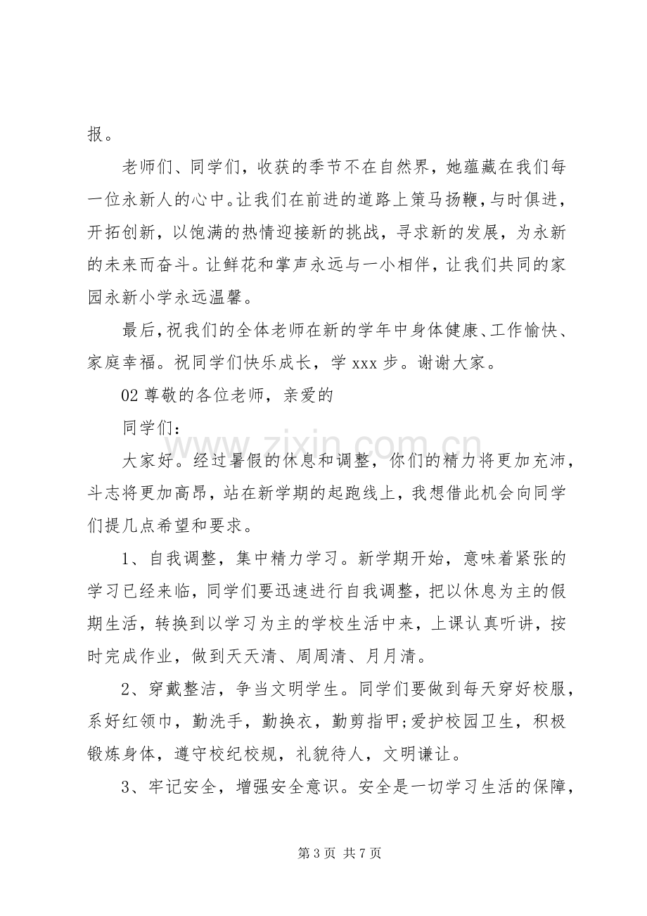 XX年秋季开学典礼校长讲话发言稿3篇.docx_第3页