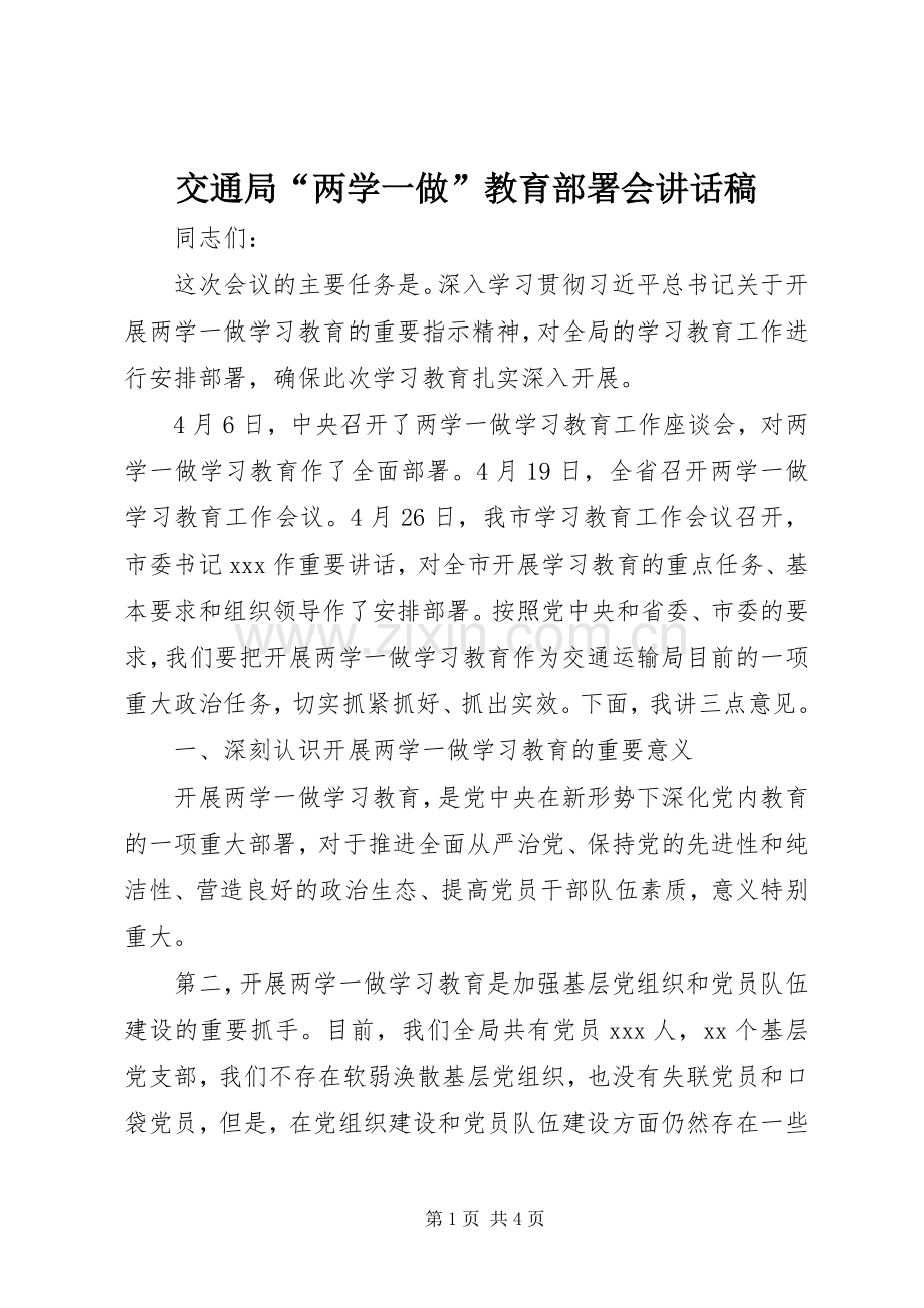 交通局“两学一做”教育部署会讲话发言稿.docx_第1页