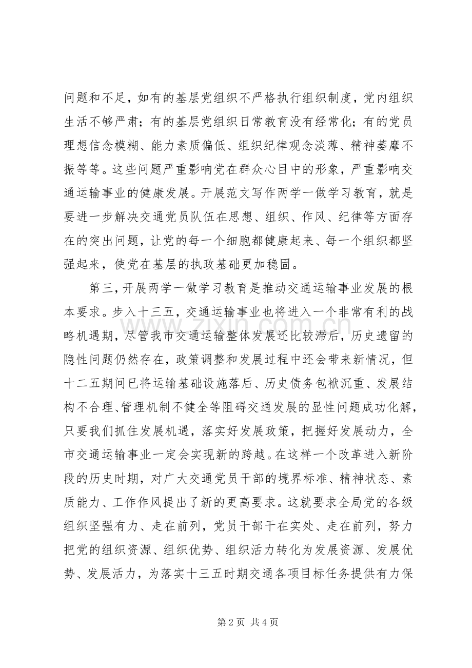 交通局“两学一做”教育部署会讲话发言稿.docx_第2页