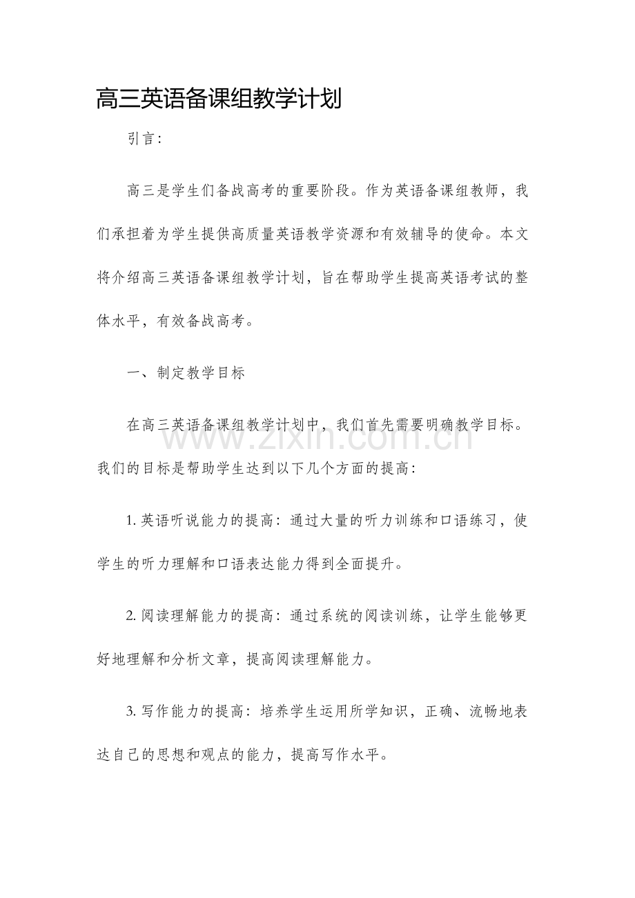 高三英语备课组教学计划.docx_第1页