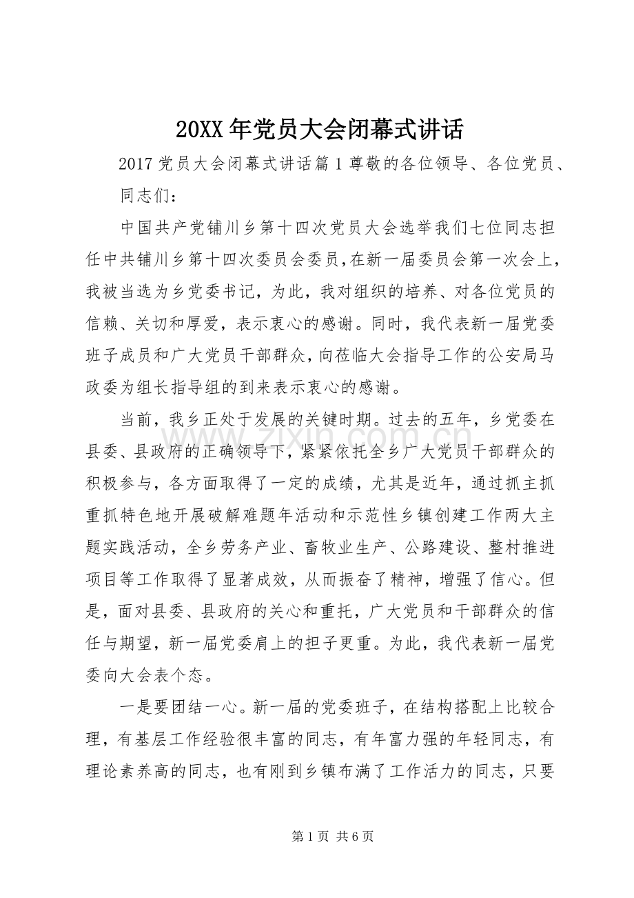 20XX年党员大会闭幕式讲话发言.docx_第1页