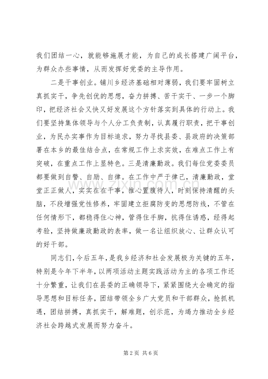 20XX年党员大会闭幕式讲话发言.docx_第2页