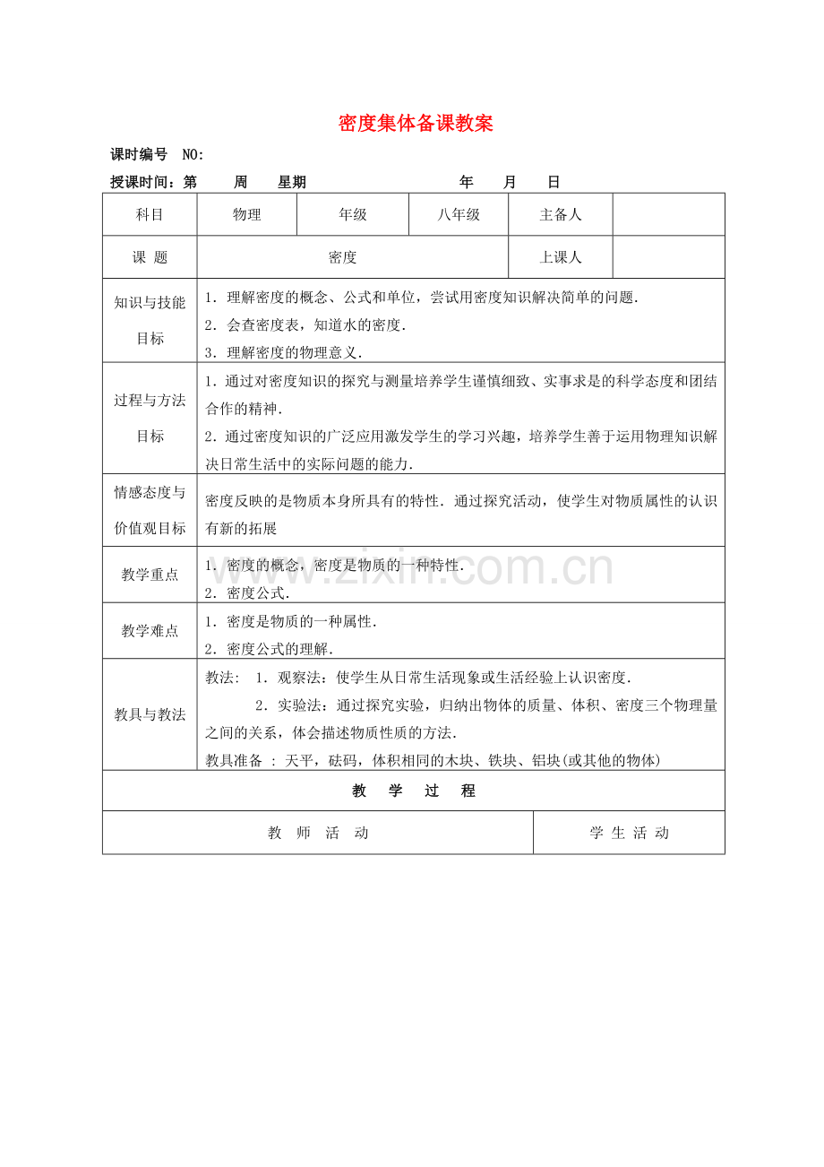 四川省宜宾市屏山县金江初级中学八年级物理上册 第六章 质量与密度 第二节 密度集体备课教案 （新版）新人教版.doc_第1页