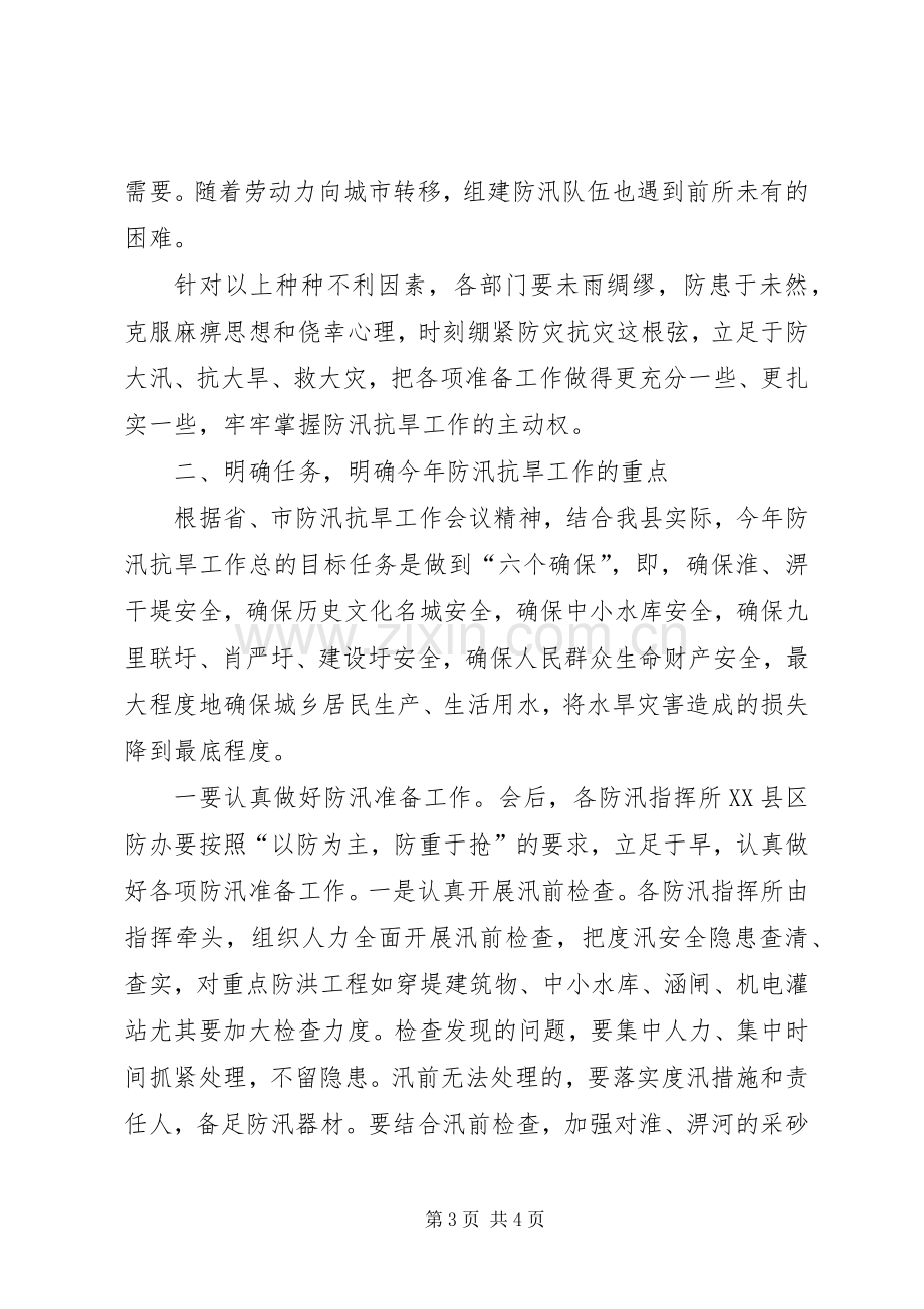 全县防汛抗旱指挥部首次成员会议讲话发言_1.docx_第3页