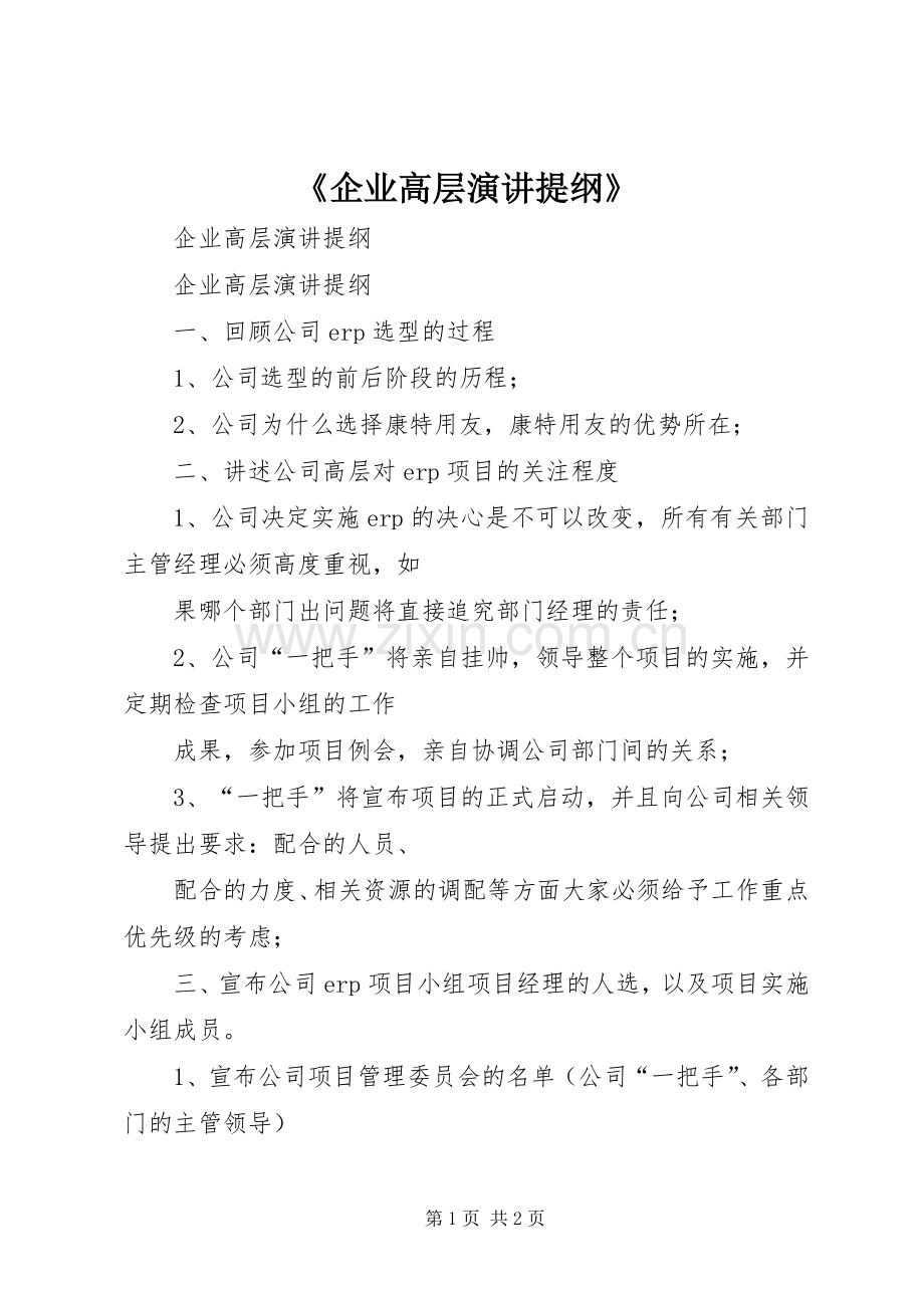 《企业高层演讲提纲》.docx_第1页