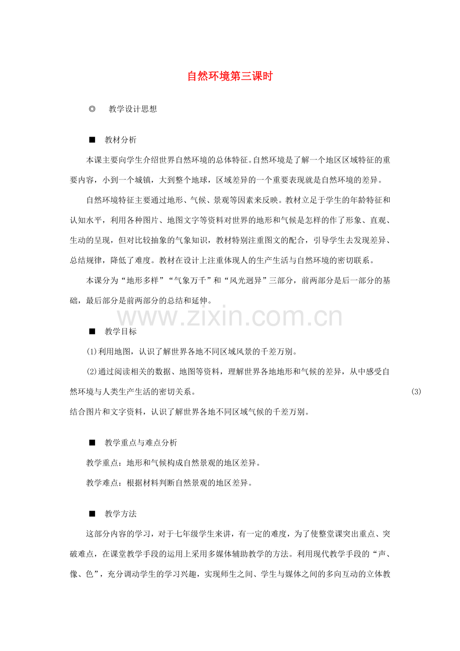 七年级历史与社会上册 第二单元 第二课 第三课时自然环境第三课时教案 人教版.doc_第1页