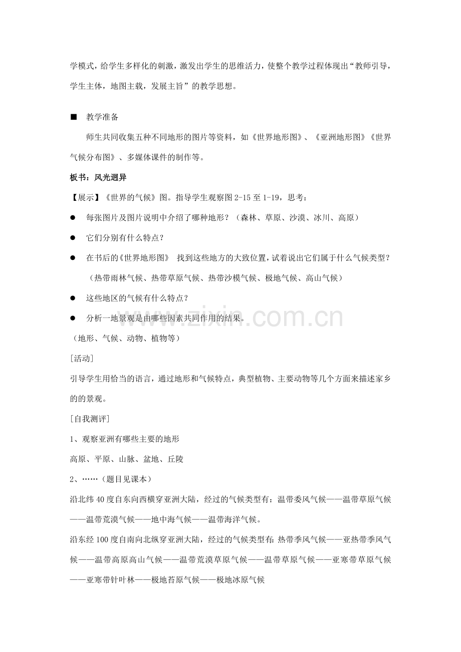 七年级历史与社会上册 第二单元 第二课 第三课时自然环境第三课时教案 人教版.doc_第2页