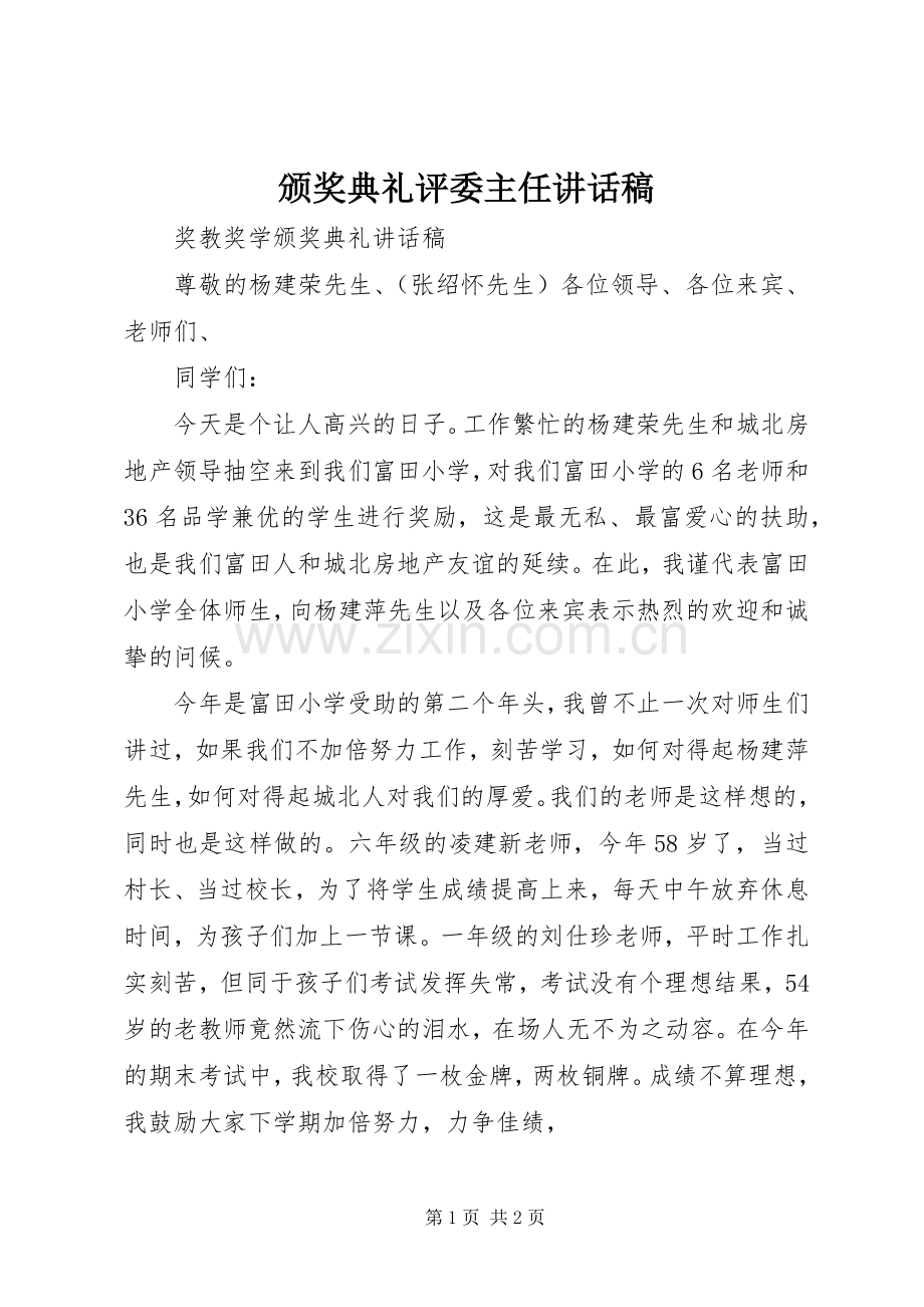 颁奖典礼评委主任的讲话发言稿.docx_第1页