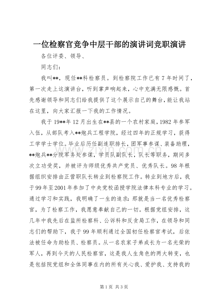 一位检察官竞争中层干部的演讲稿词竞职演讲稿.docx_第1页