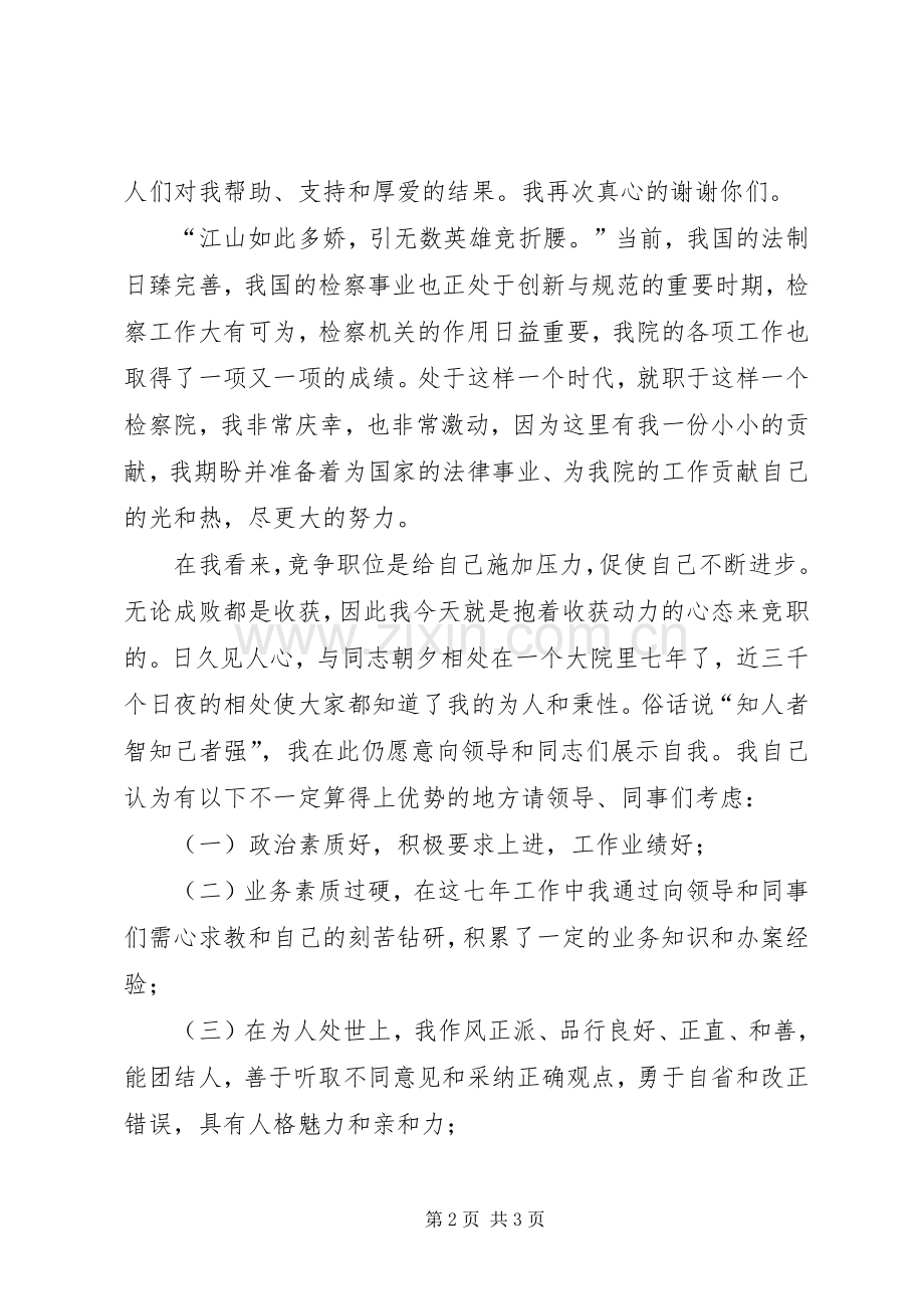 一位检察官竞争中层干部的演讲稿词竞职演讲稿.docx_第2页