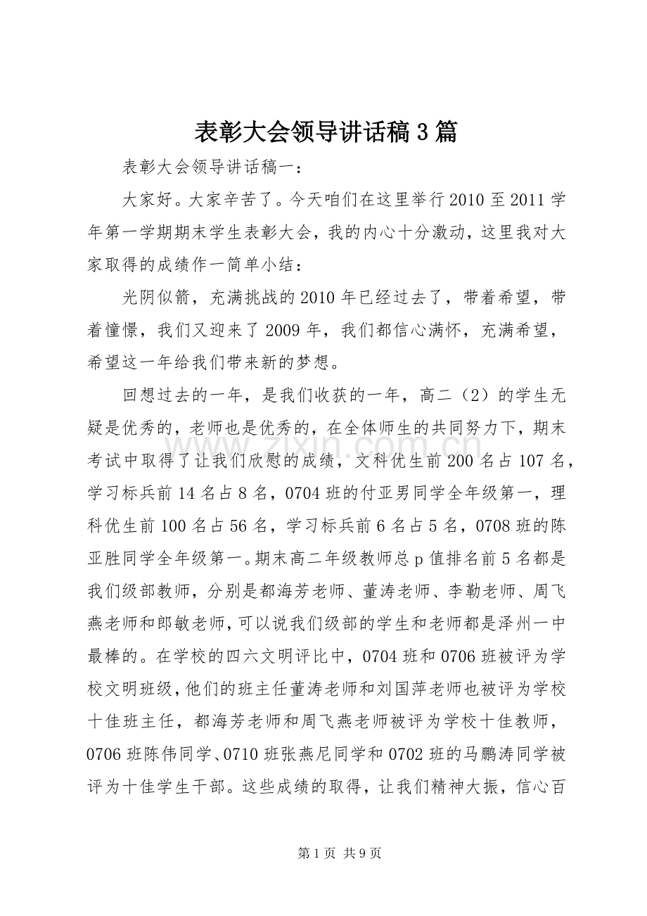 表彰大会领导讲话发言稿3篇.docx_第1页