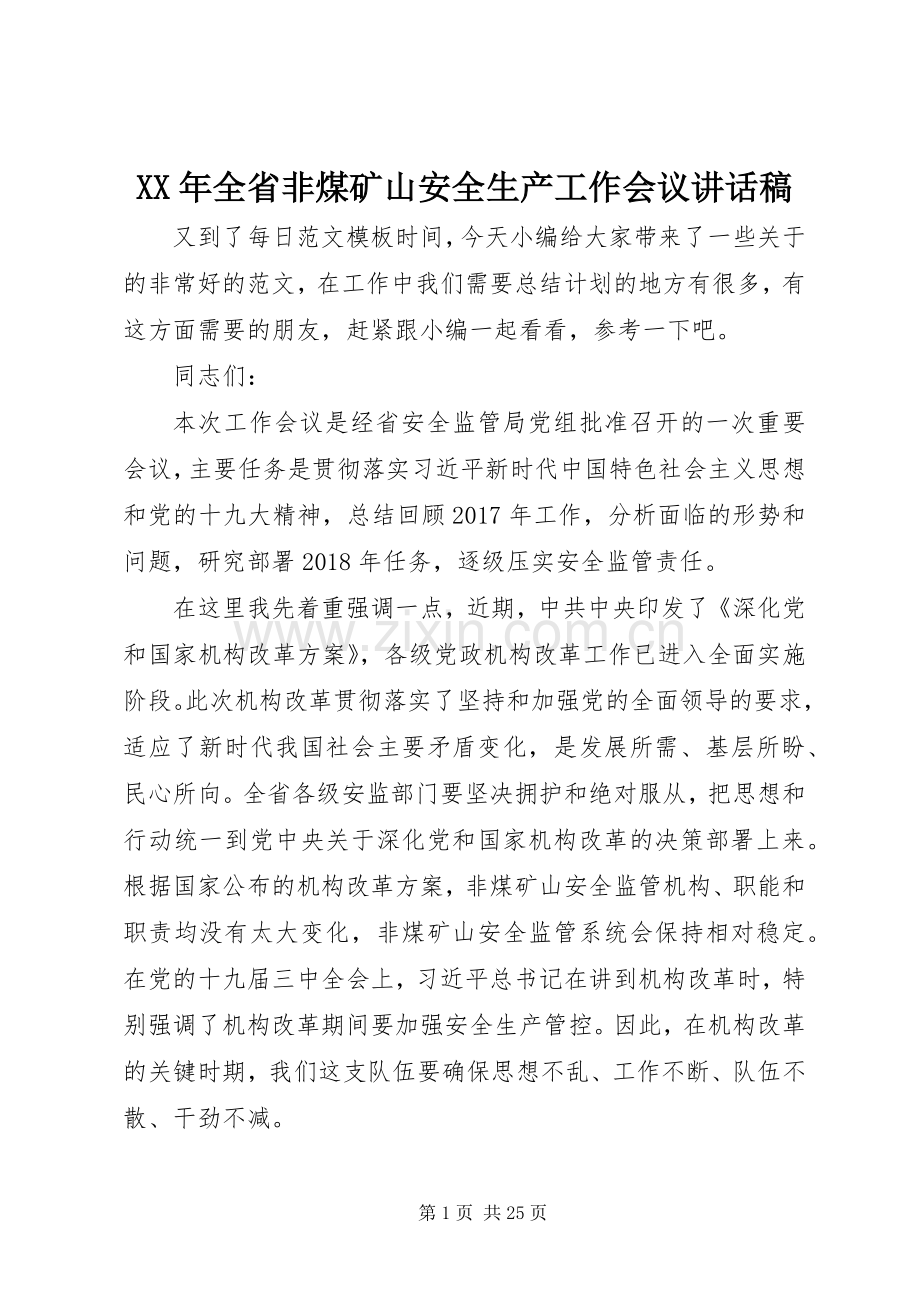 XX年全省非煤矿山安全生产工作会议讲话发言稿.docx_第1页