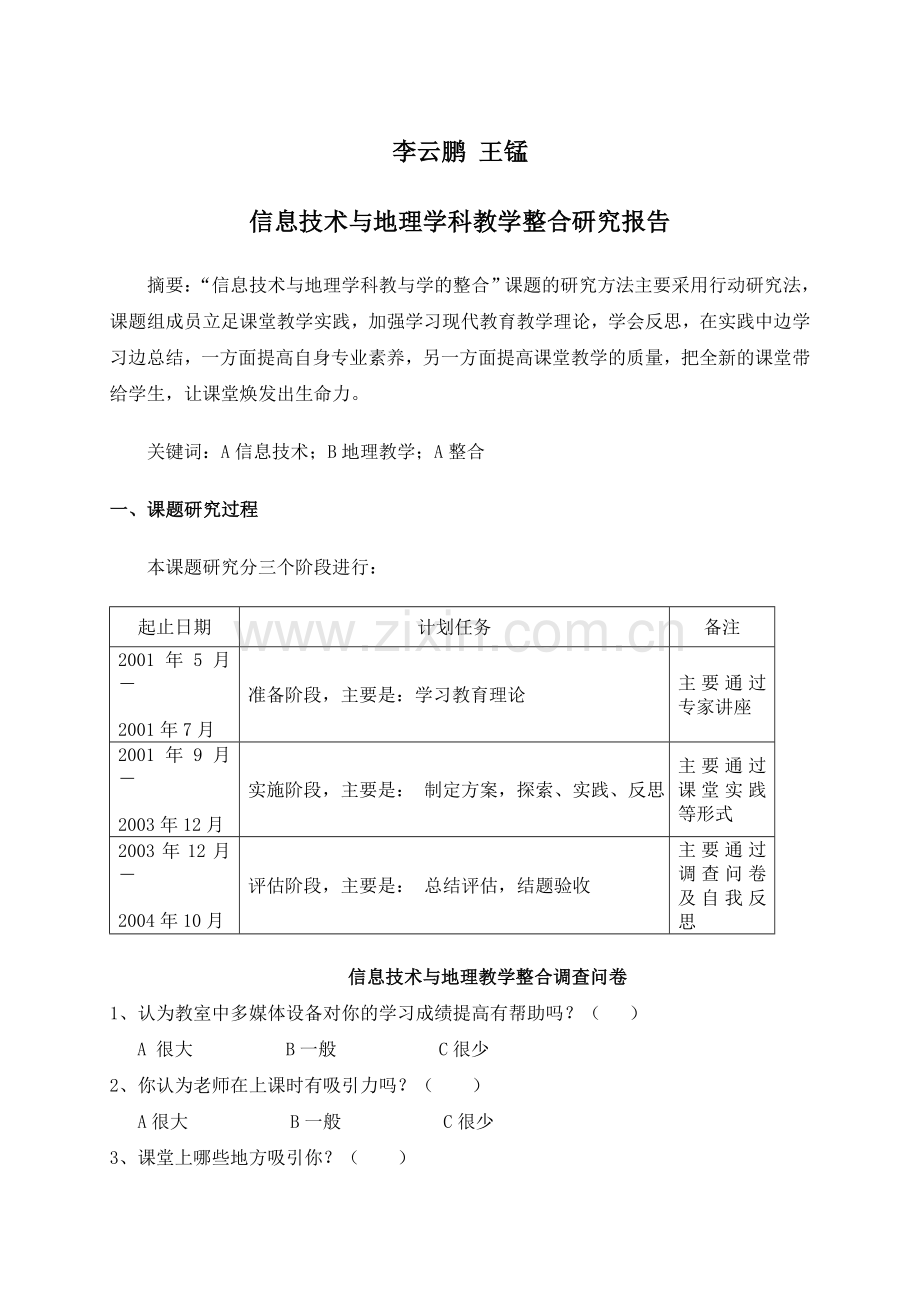 信息技术与地理学科教学整合研究报告.doc_第1页