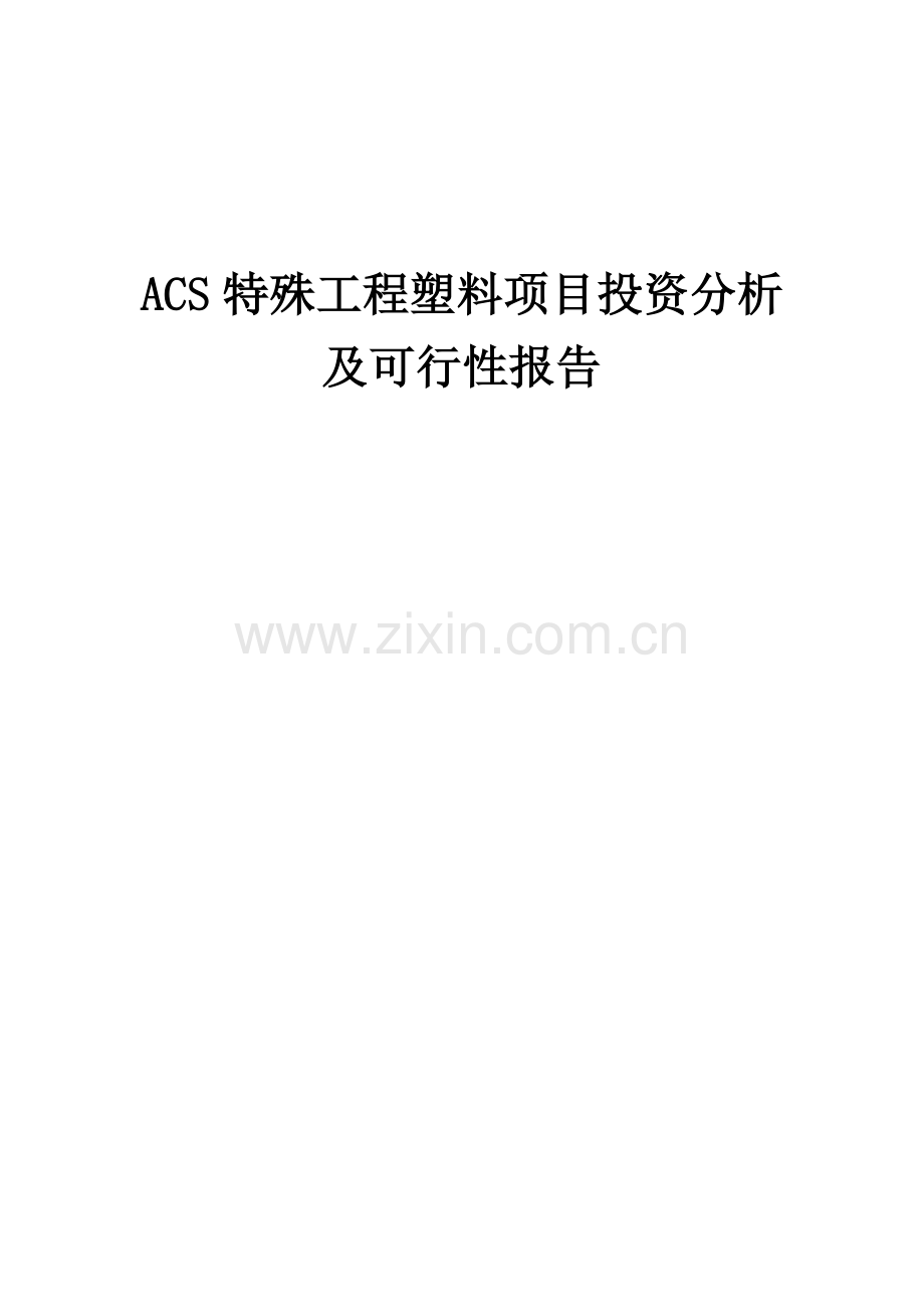 ACS特殊工程塑料项目投资分析及可行性报告.docx_第1页