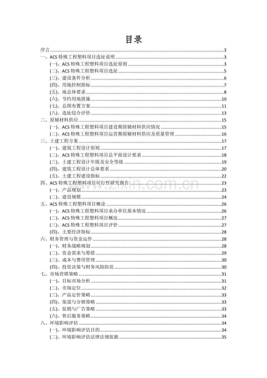 ACS特殊工程塑料项目投资分析及可行性报告.docx_第2页