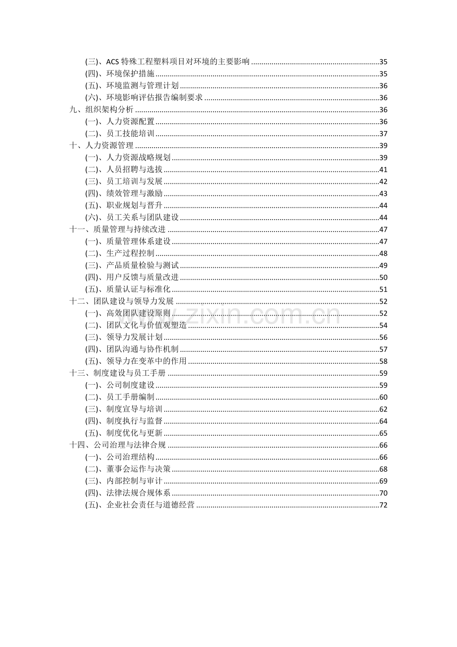 ACS特殊工程塑料项目投资分析及可行性报告.docx_第3页