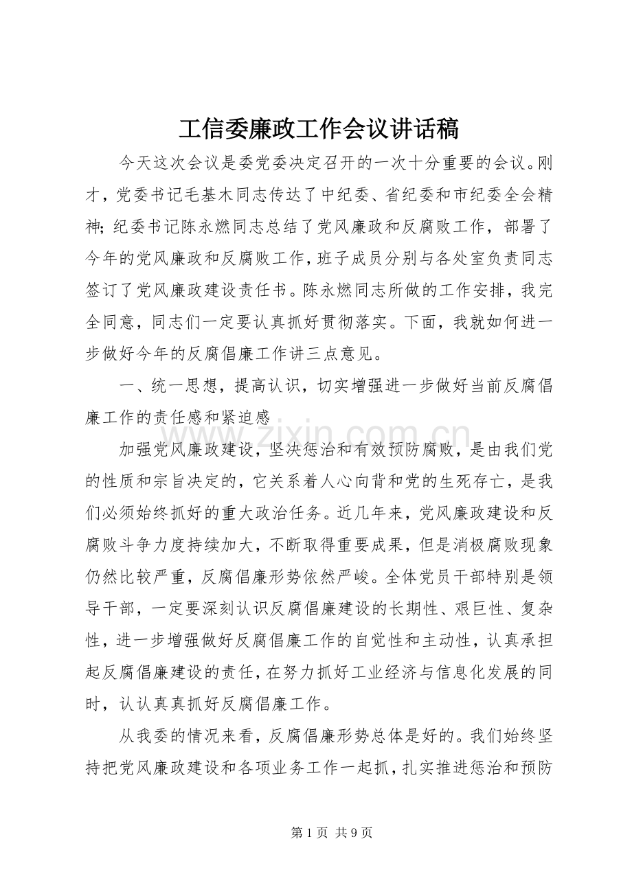 工信委廉政工作会议的讲话发言稿.docx_第1页