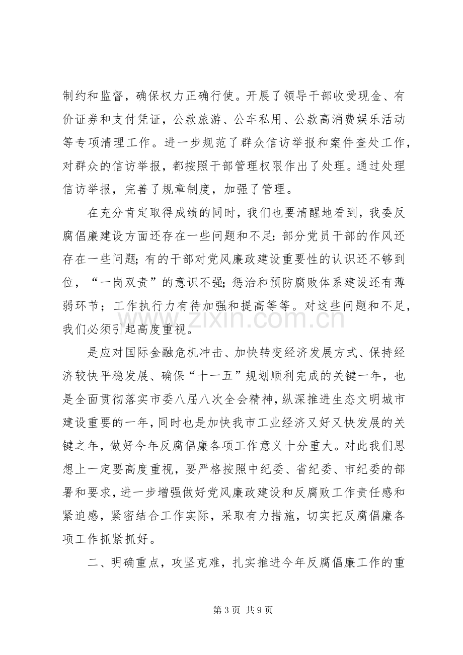 工信委廉政工作会议的讲话发言稿.docx_第3页