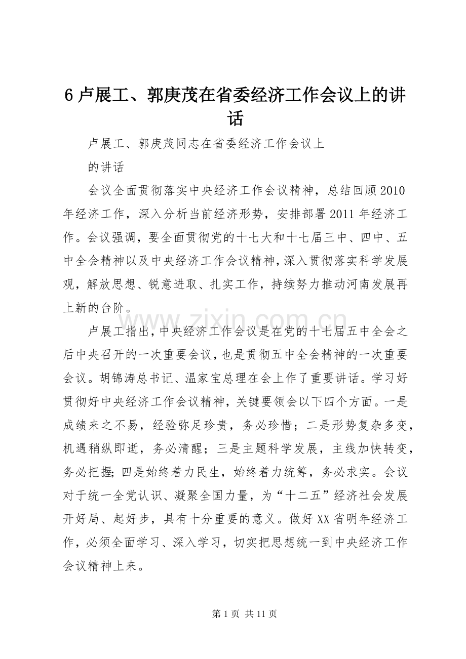 6卢展工、郭庚茂在省委经济工作会议上的讲话发言.docx_第1页