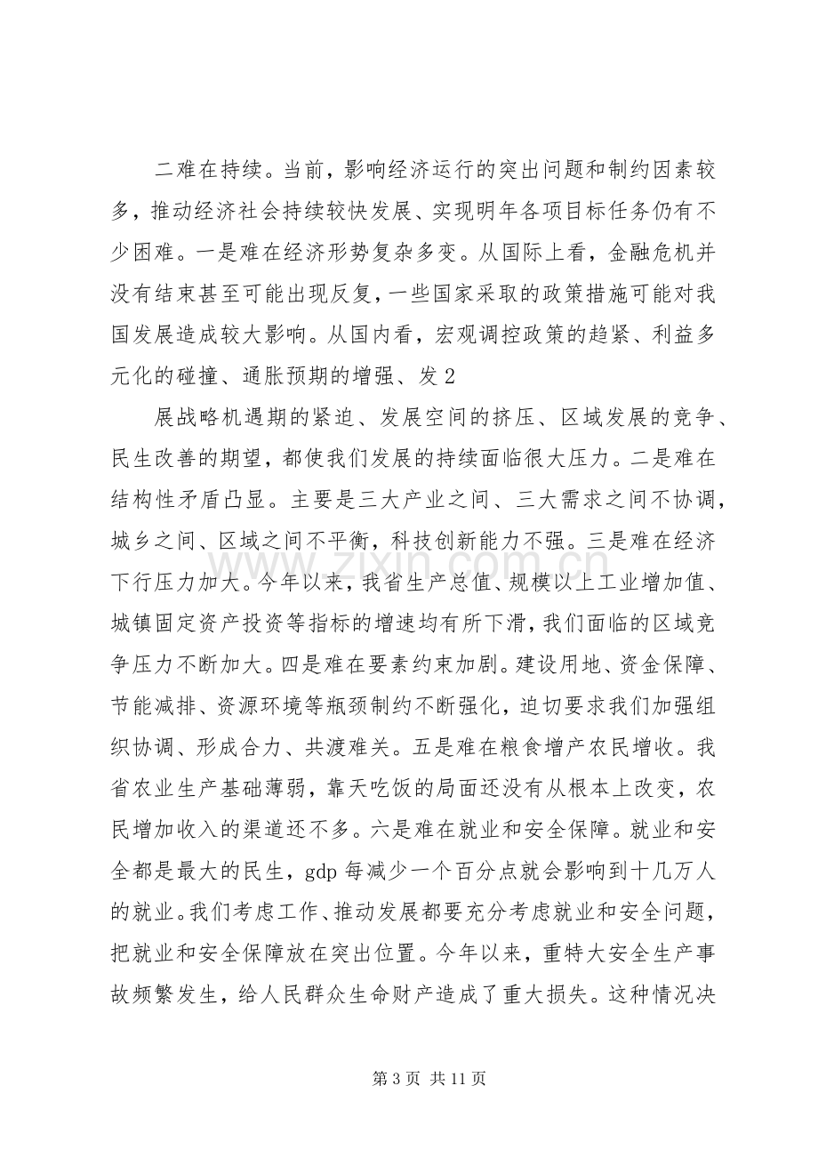 6卢展工、郭庚茂在省委经济工作会议上的讲话发言.docx_第3页