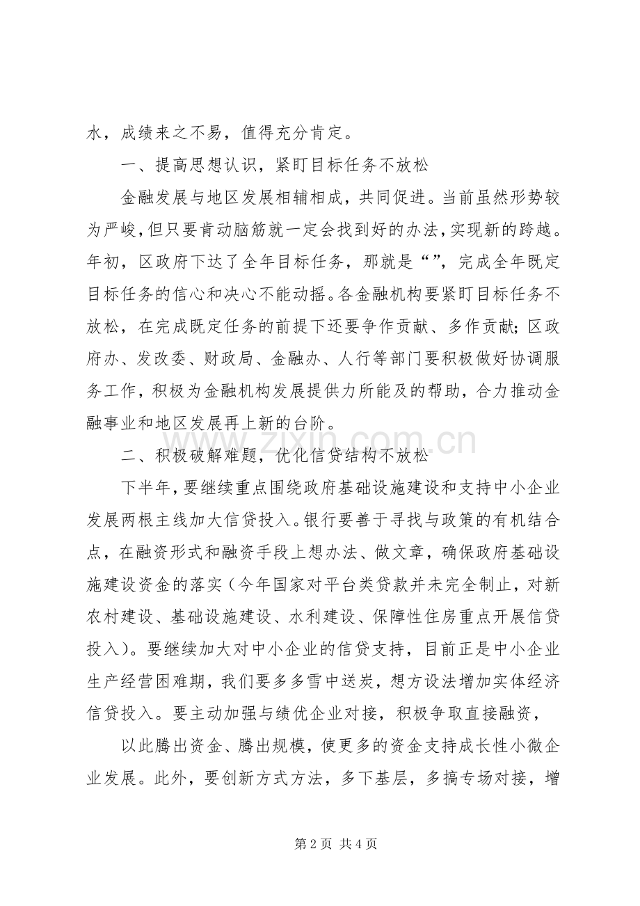 在二季度金融工作会议上的讲话发言1.docx_第2页