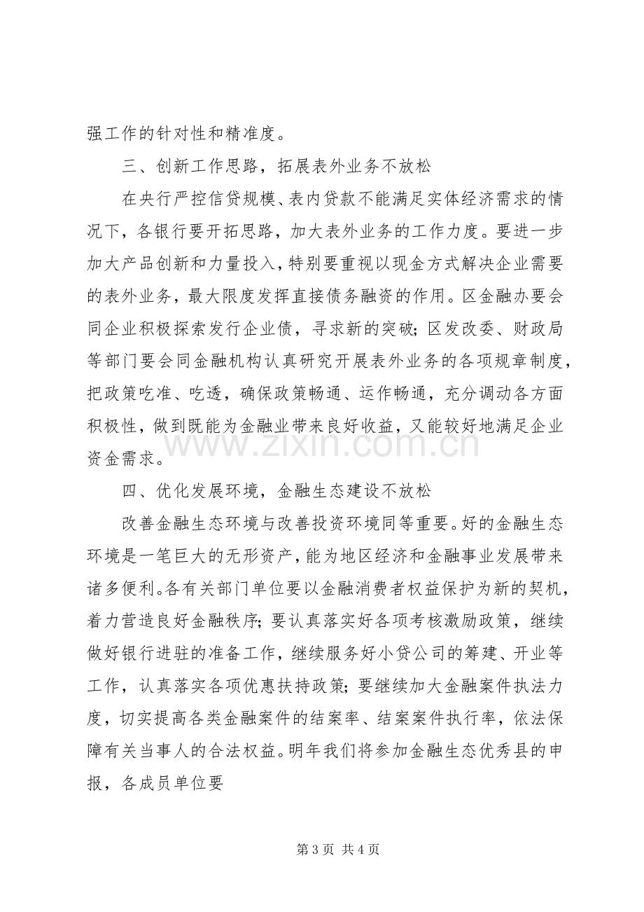 在二季度金融工作会议上的讲话发言1.docx_第3页