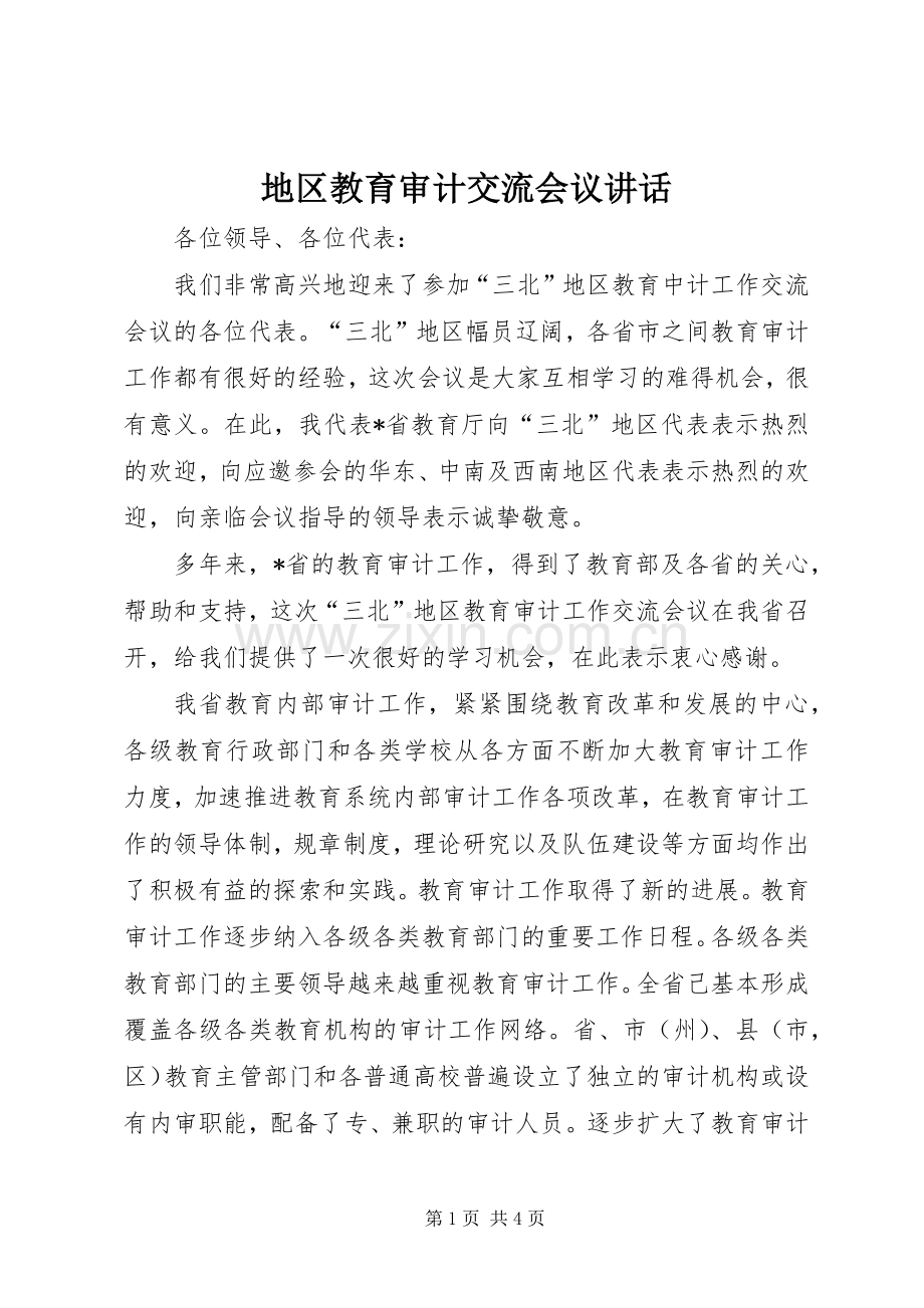 地区教育审计交流会议讲话发言.docx_第1页