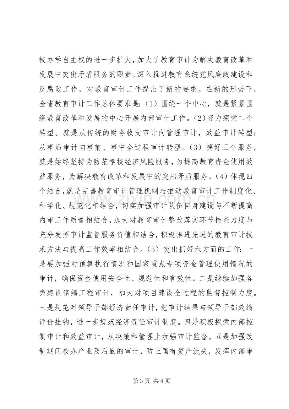 地区教育审计交流会议讲话发言.docx_第3页