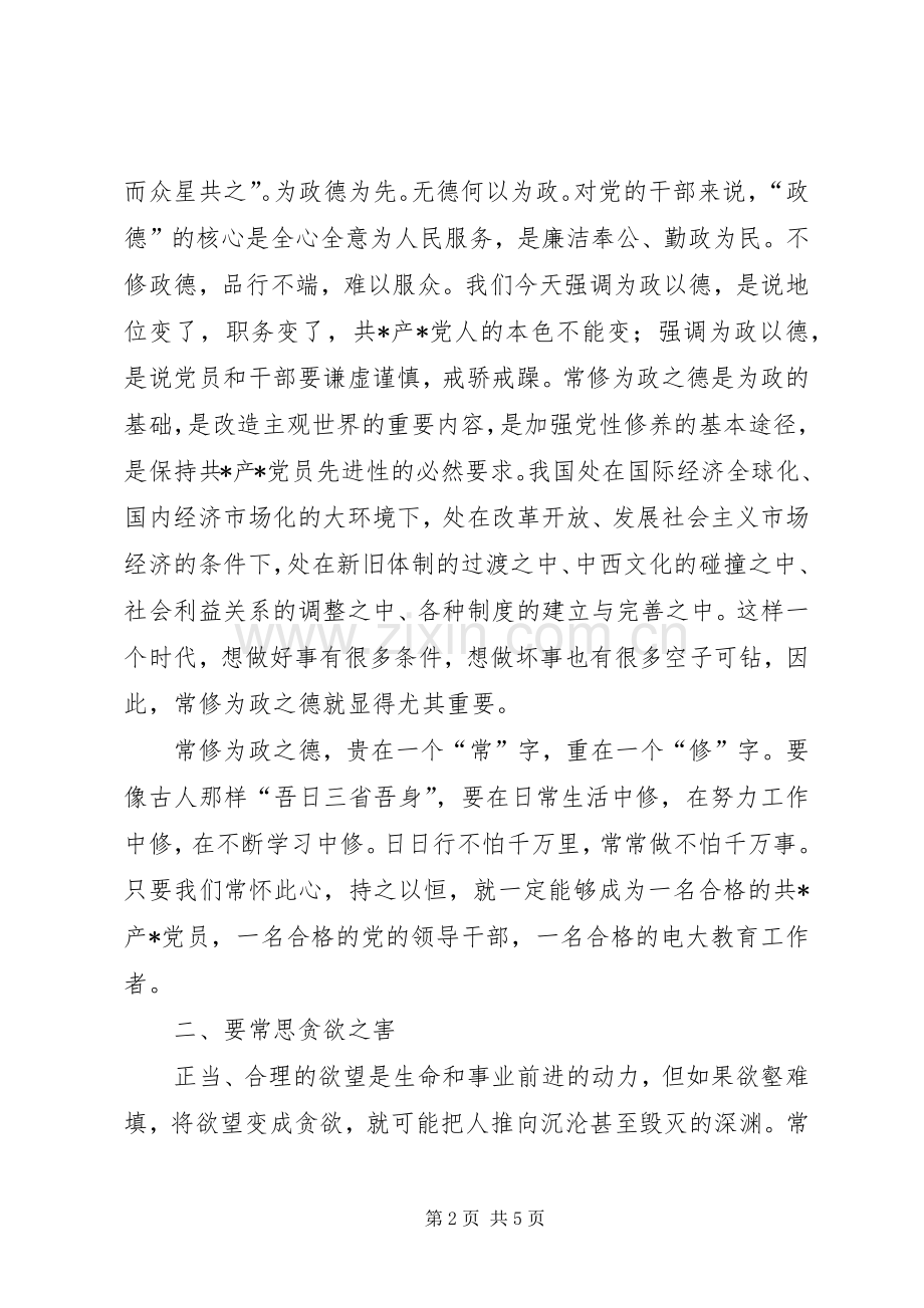 学校党风廉政建设讲话发言.docx_第2页