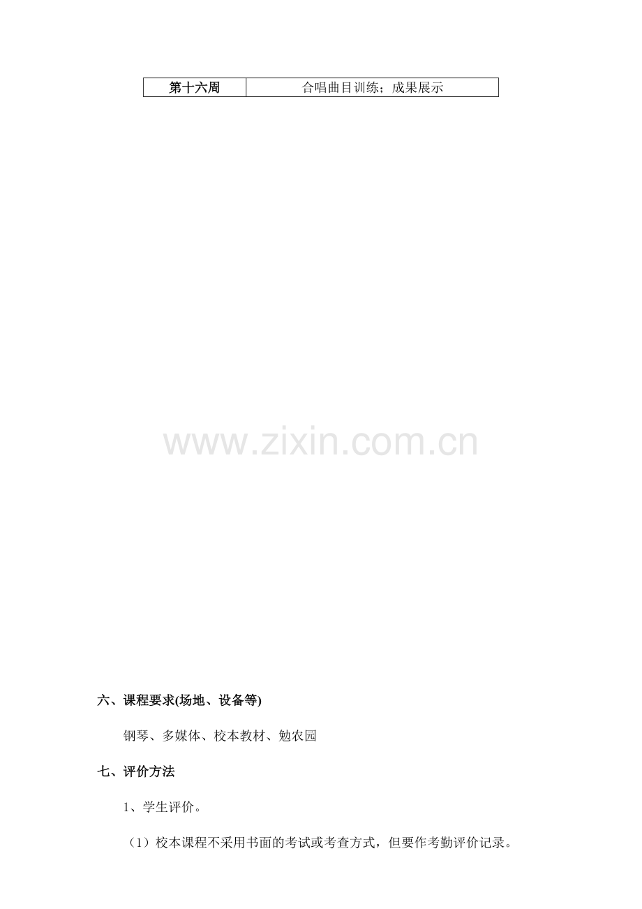 音乐校本课程教学计划.doc_第3页