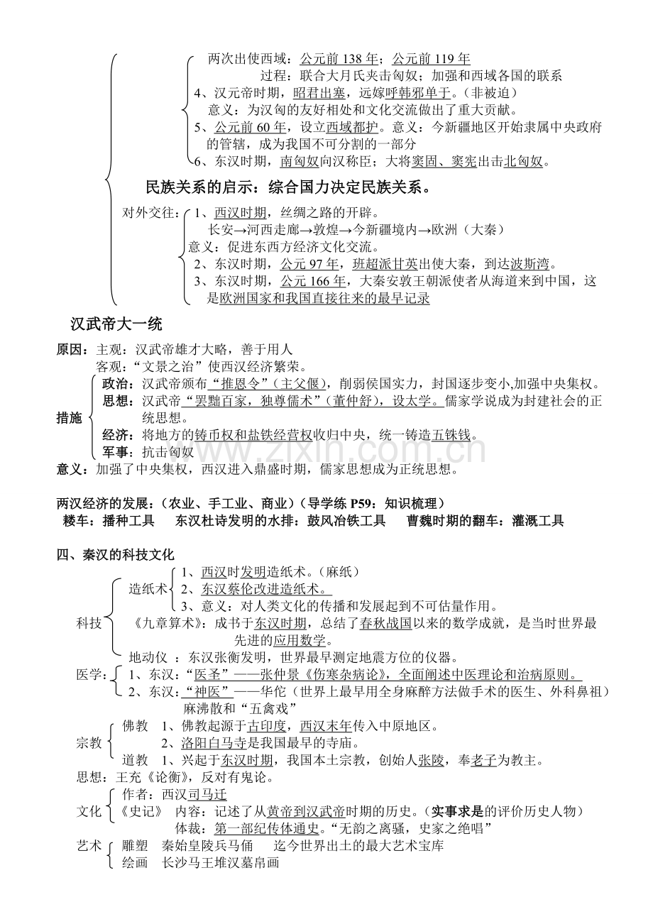 人教版初一历史上册3单元知识结构.doc_第2页