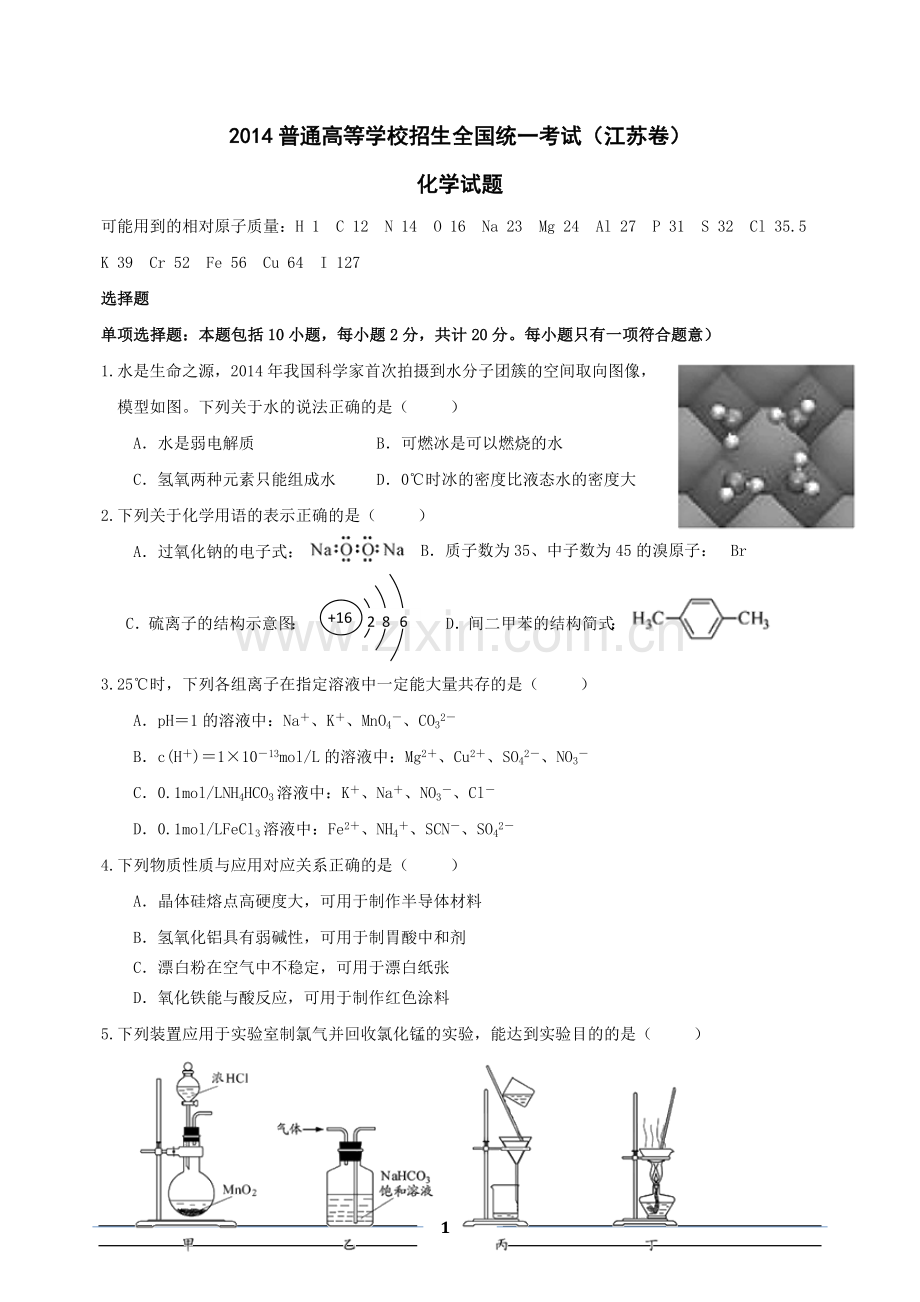 2014年高考化学江苏卷【word版-含答案】.doc_第1页