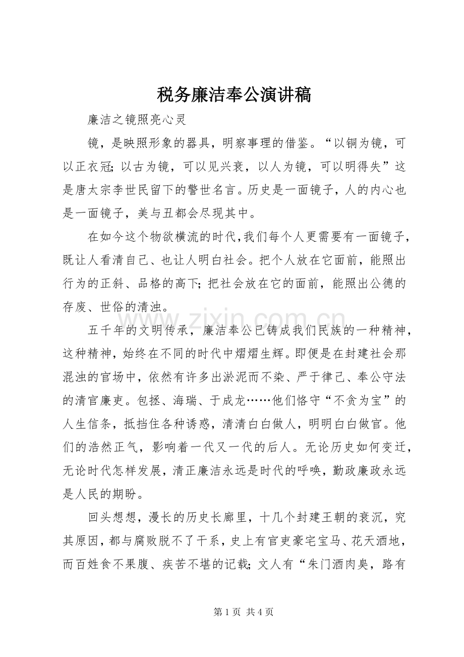 税务廉洁奉公致辞演讲稿.docx_第1页