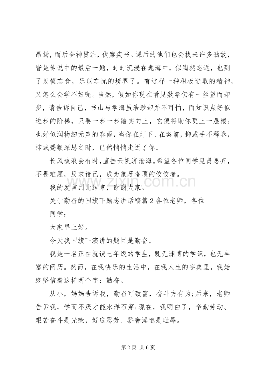 关于勤奋的国旗下励志讲话发言稿.docx_第2页