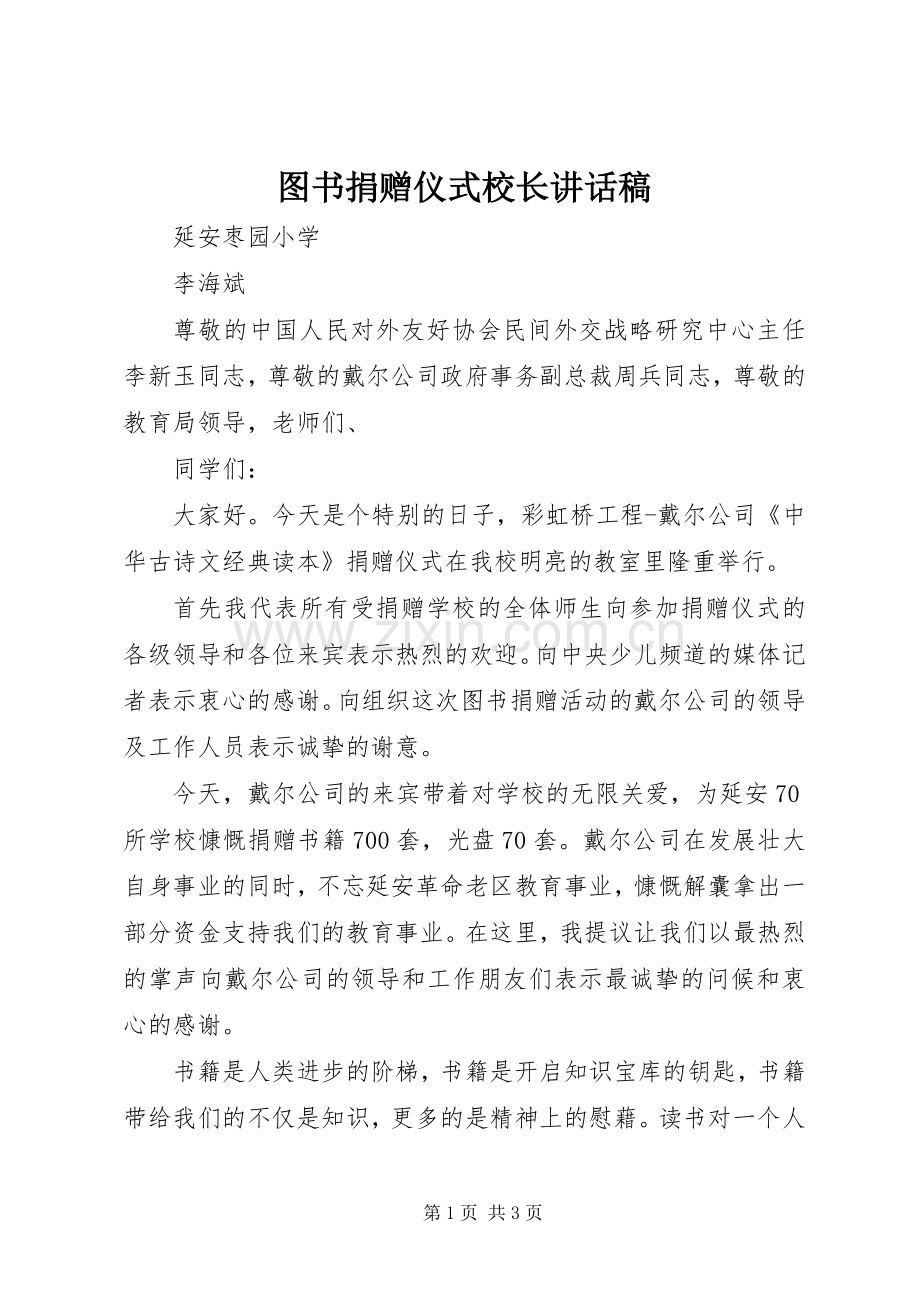 图书捐赠仪式校长的讲话发言稿.docx_第1页