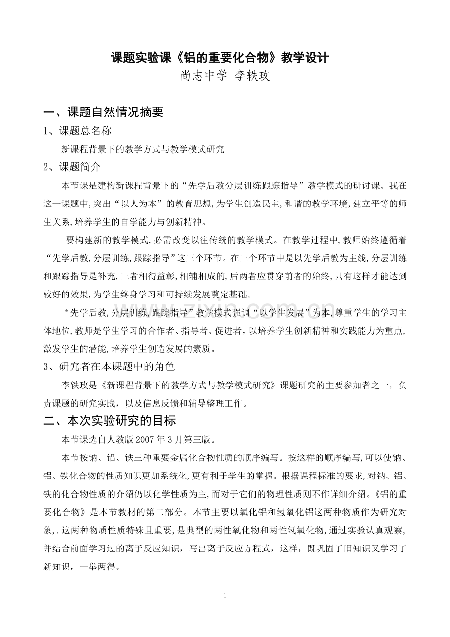 铝的重要化合物教学设计.doc_第1页