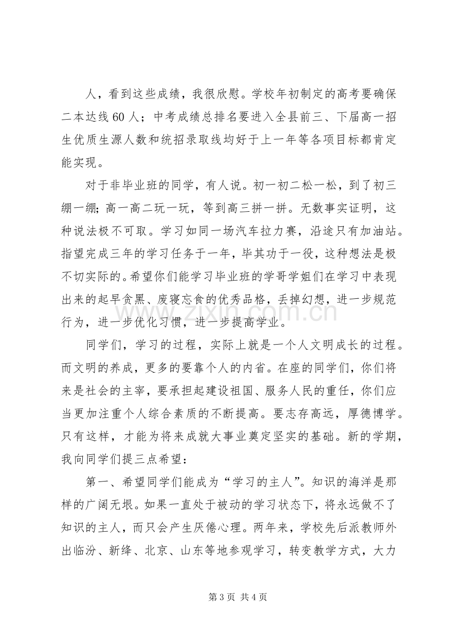 春季开学典礼校长讲话发言稿_2.docx_第3页