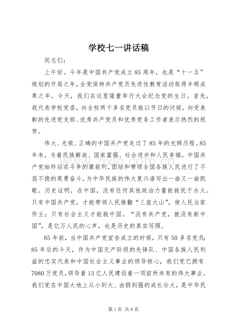 学校七一讲话发言稿.docx_第1页