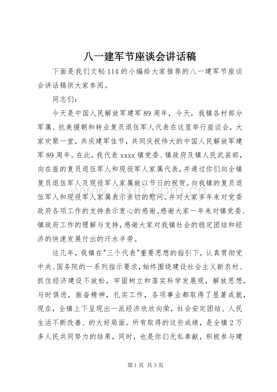 八一建军节座谈会的的讲话稿.docx_第1页