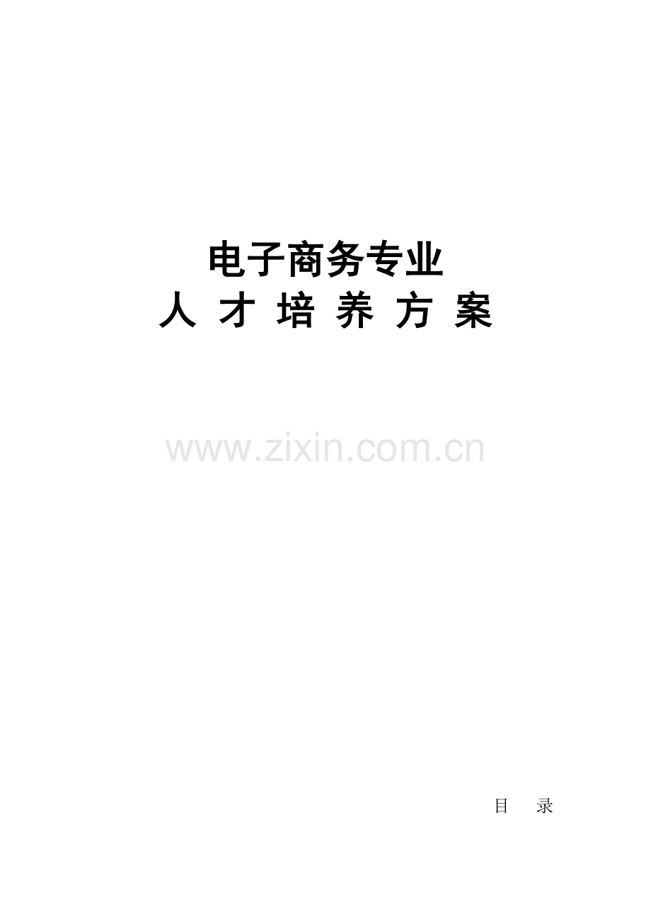 电子商务专业人才培养方案(终稿).doc_第1页