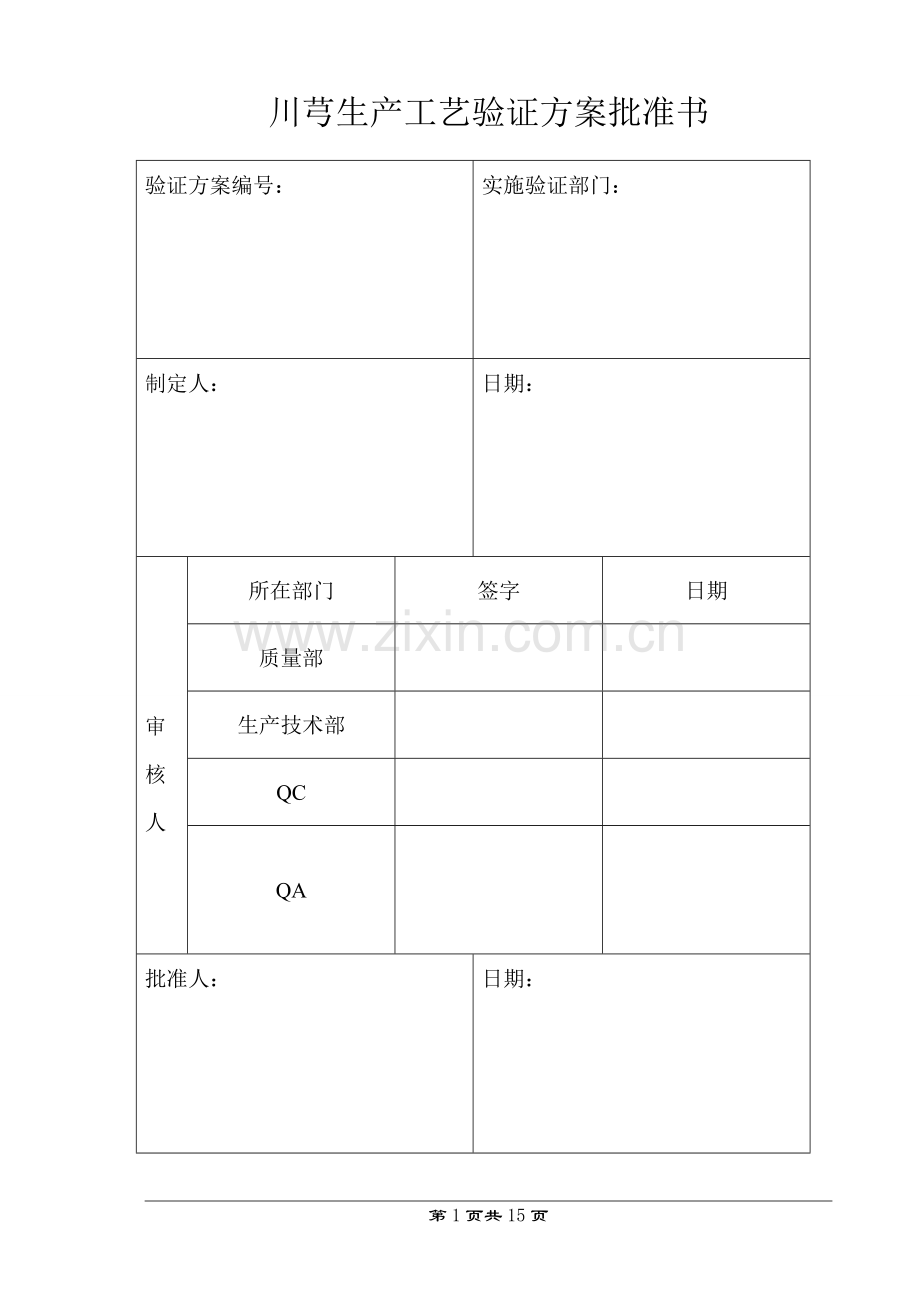 川芎生产工艺验证.doc_第1页