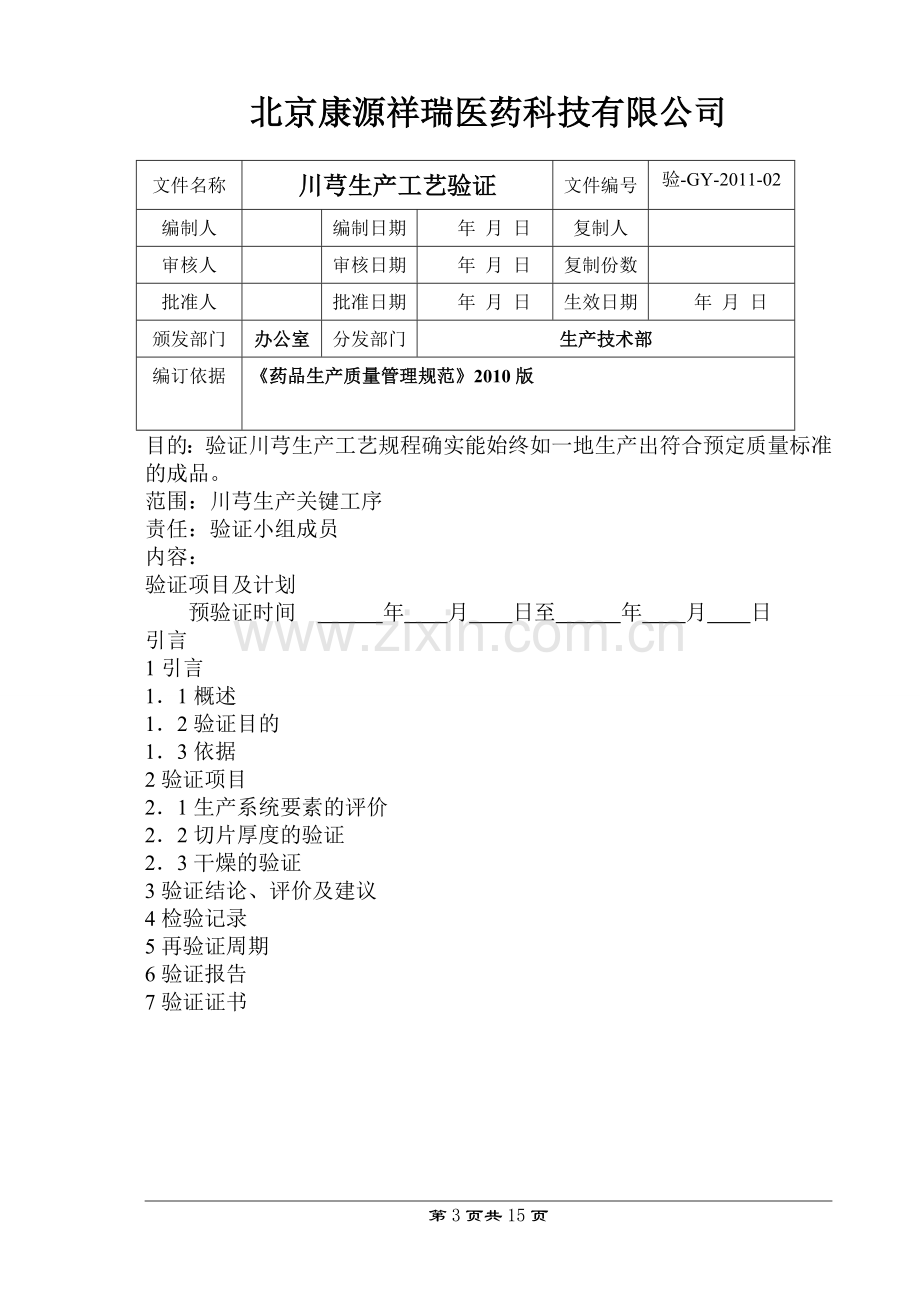 川芎生产工艺验证.doc_第3页