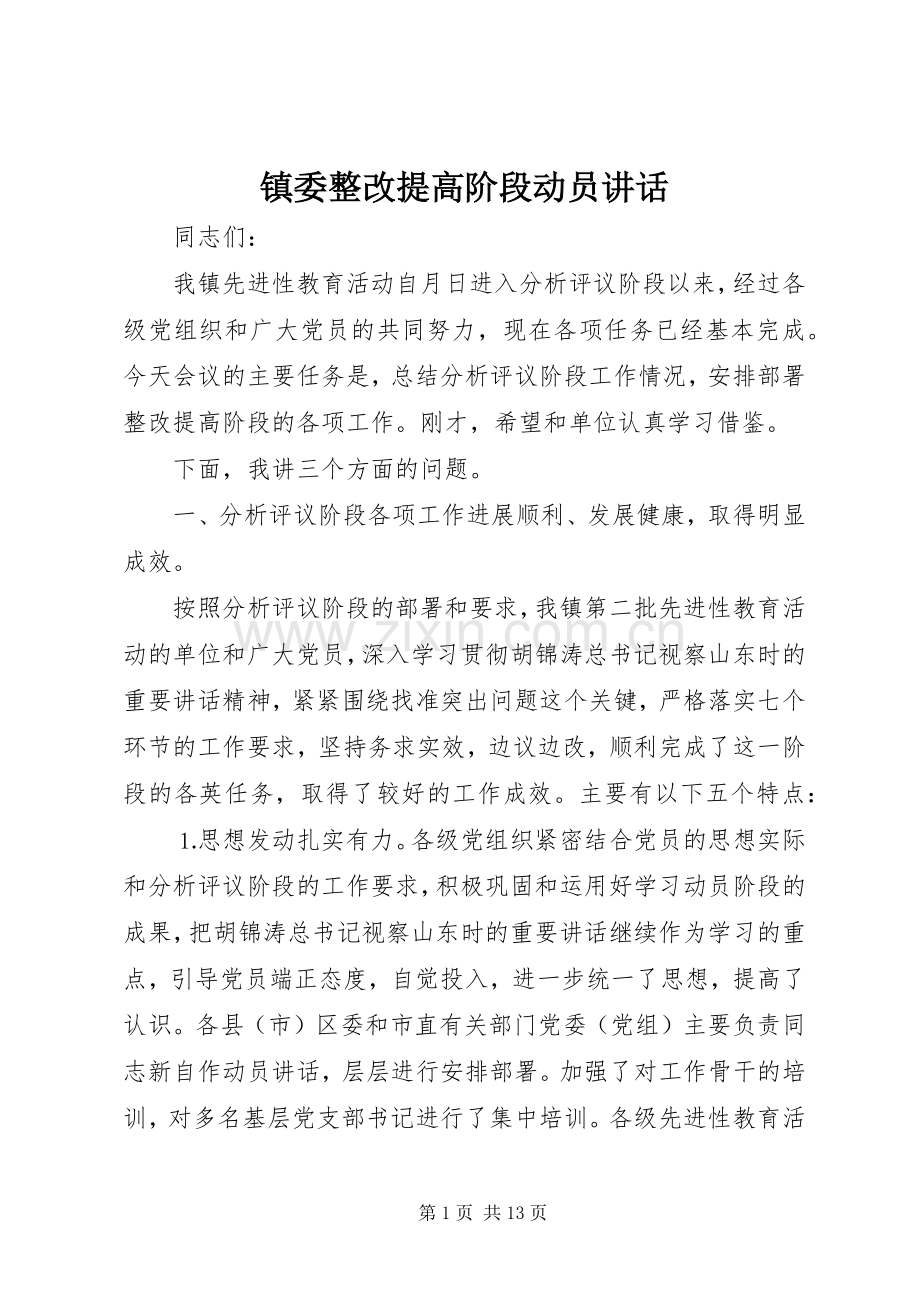 镇委整改提高阶段动员讲话发言.docx_第1页