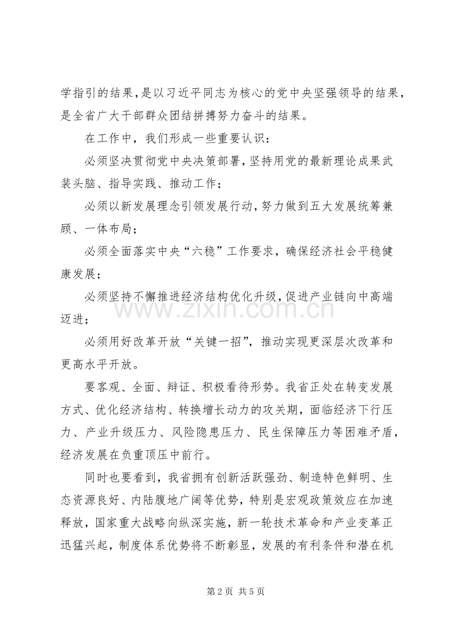 在XX省委经济工作会议上的讲话发言.docx_第2页