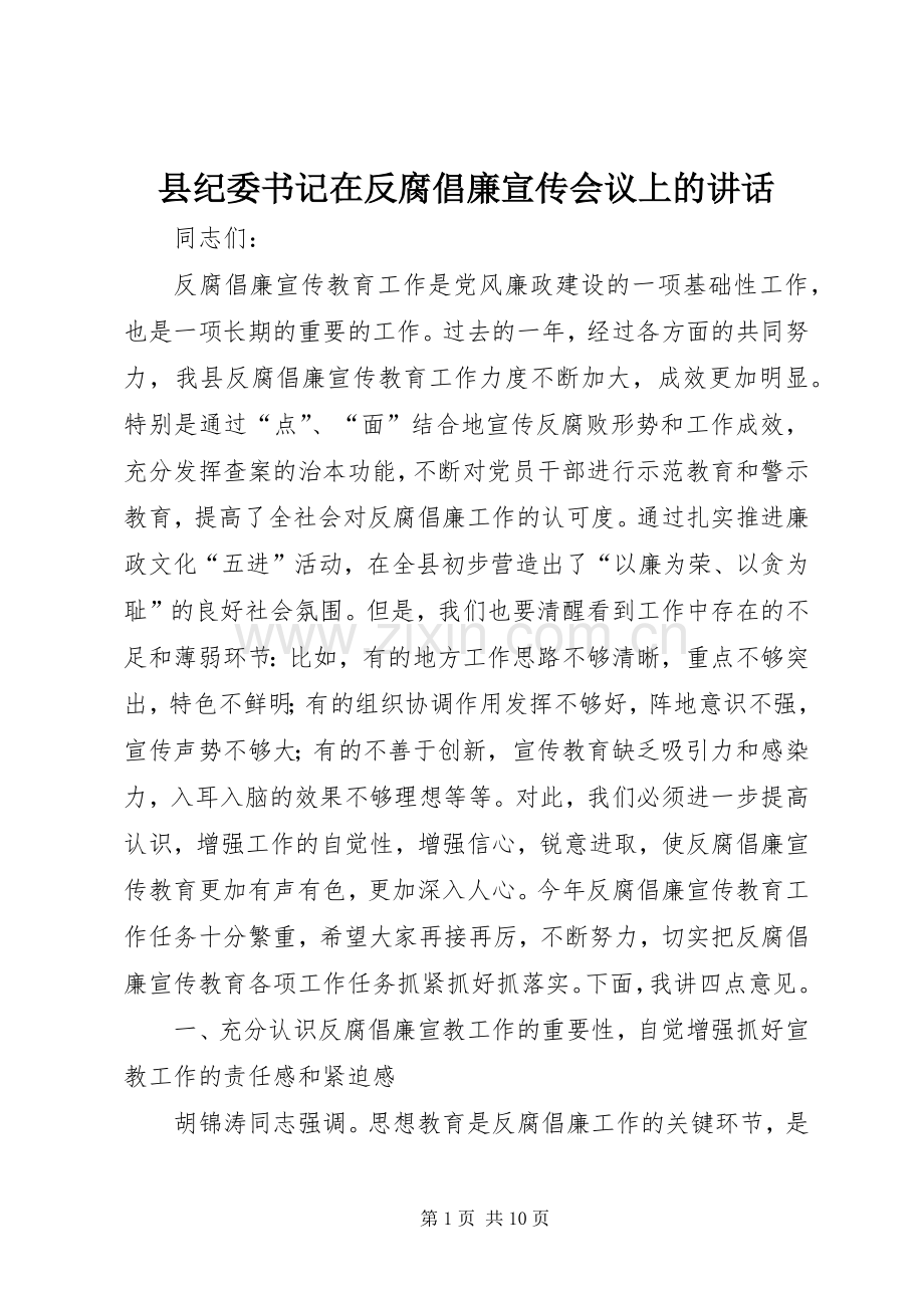 县纪委书记在反腐倡廉宣传会议上的讲话发言.docx_第1页