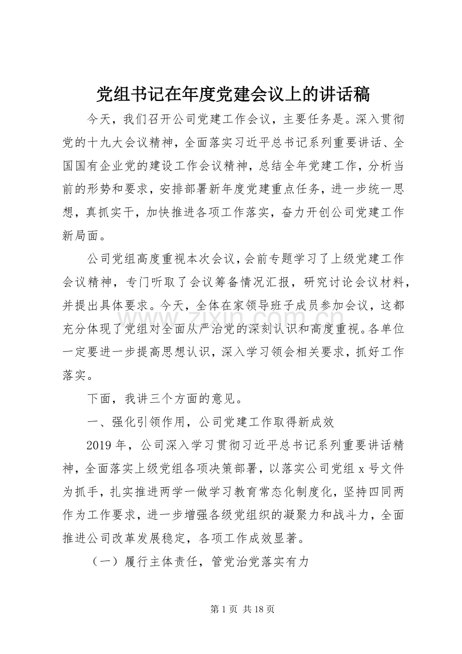 党组书记在年度党建会议上的讲话发言稿.docx_第1页