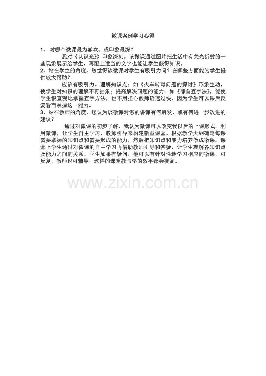 微课案例学习心得.doc_第1页