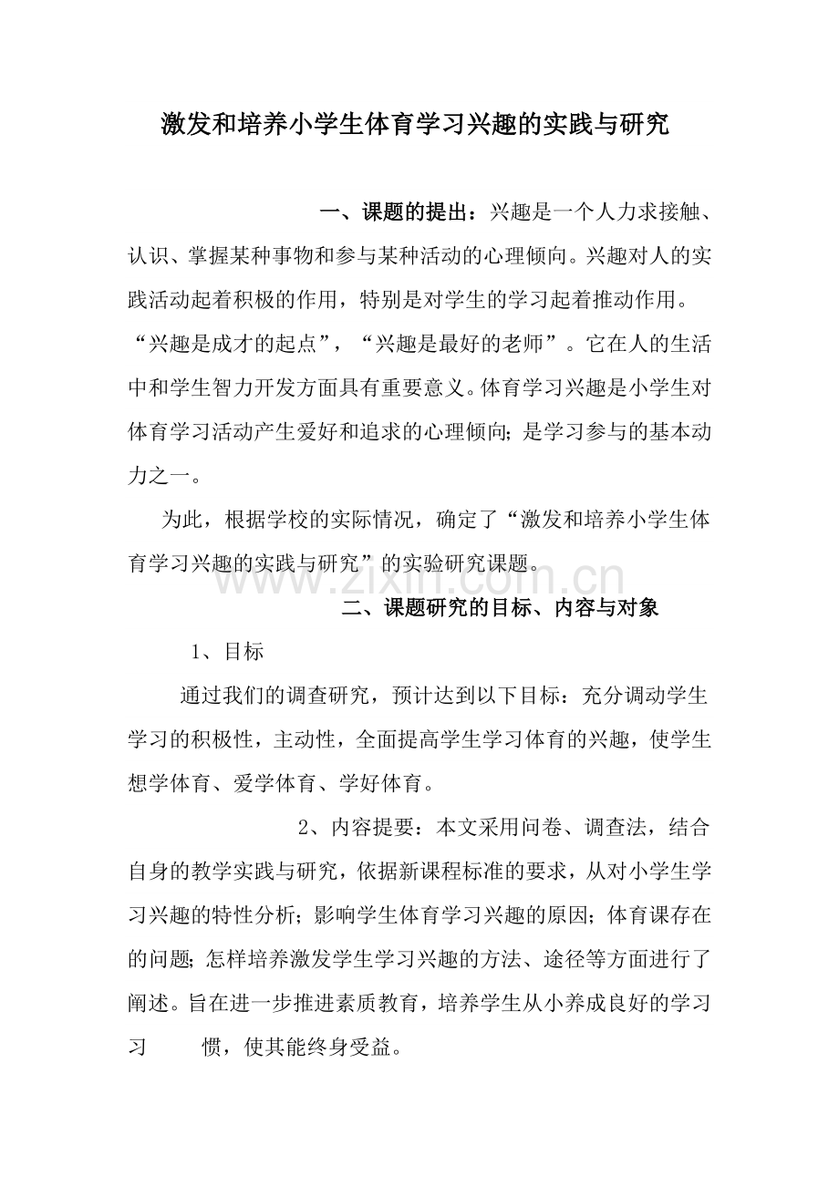 激发和培养小学生体育学习兴趣的实践与研究.doc_第1页