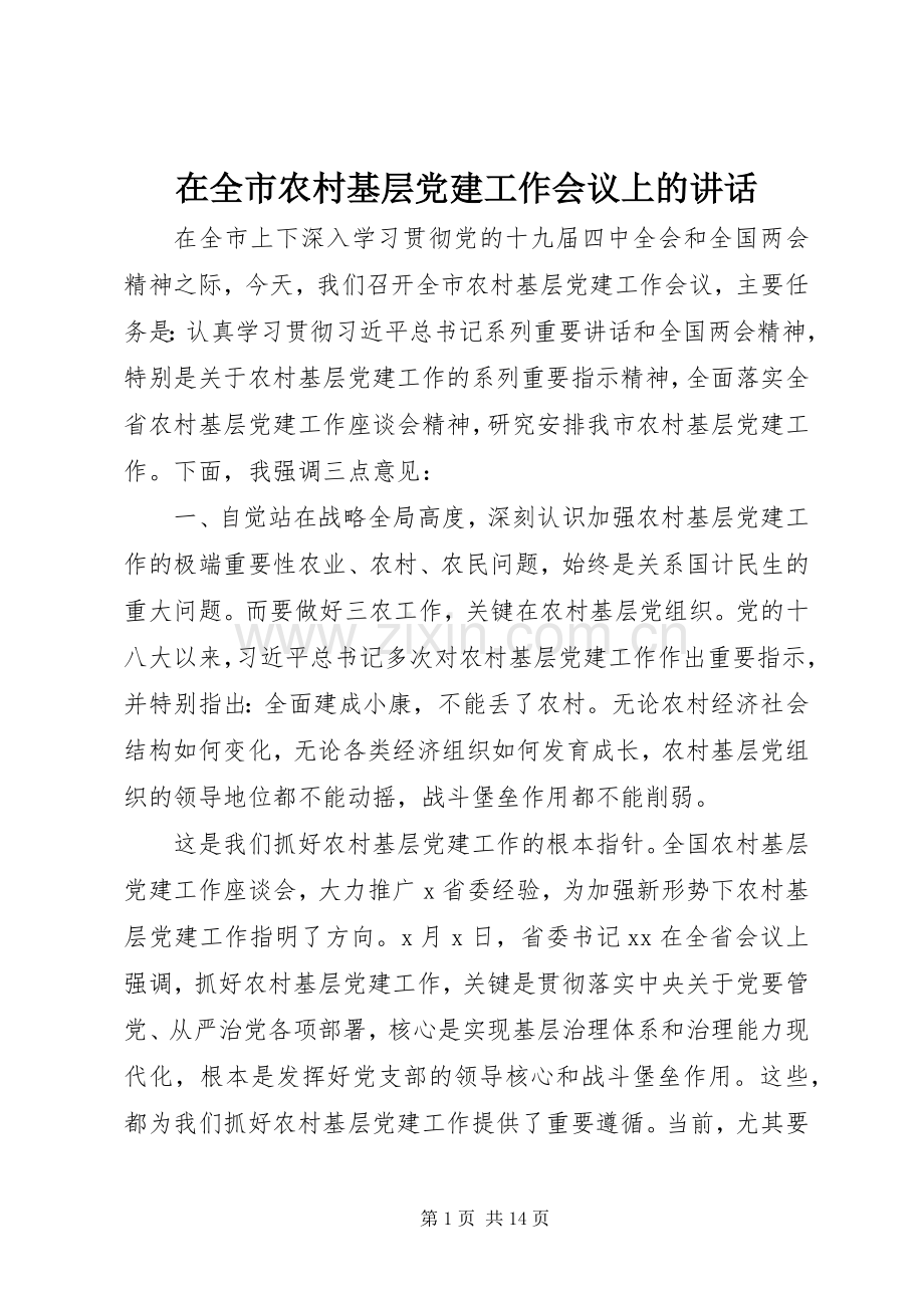 在全市农村基层党建工作会议上的讲话发言.docx_第1页