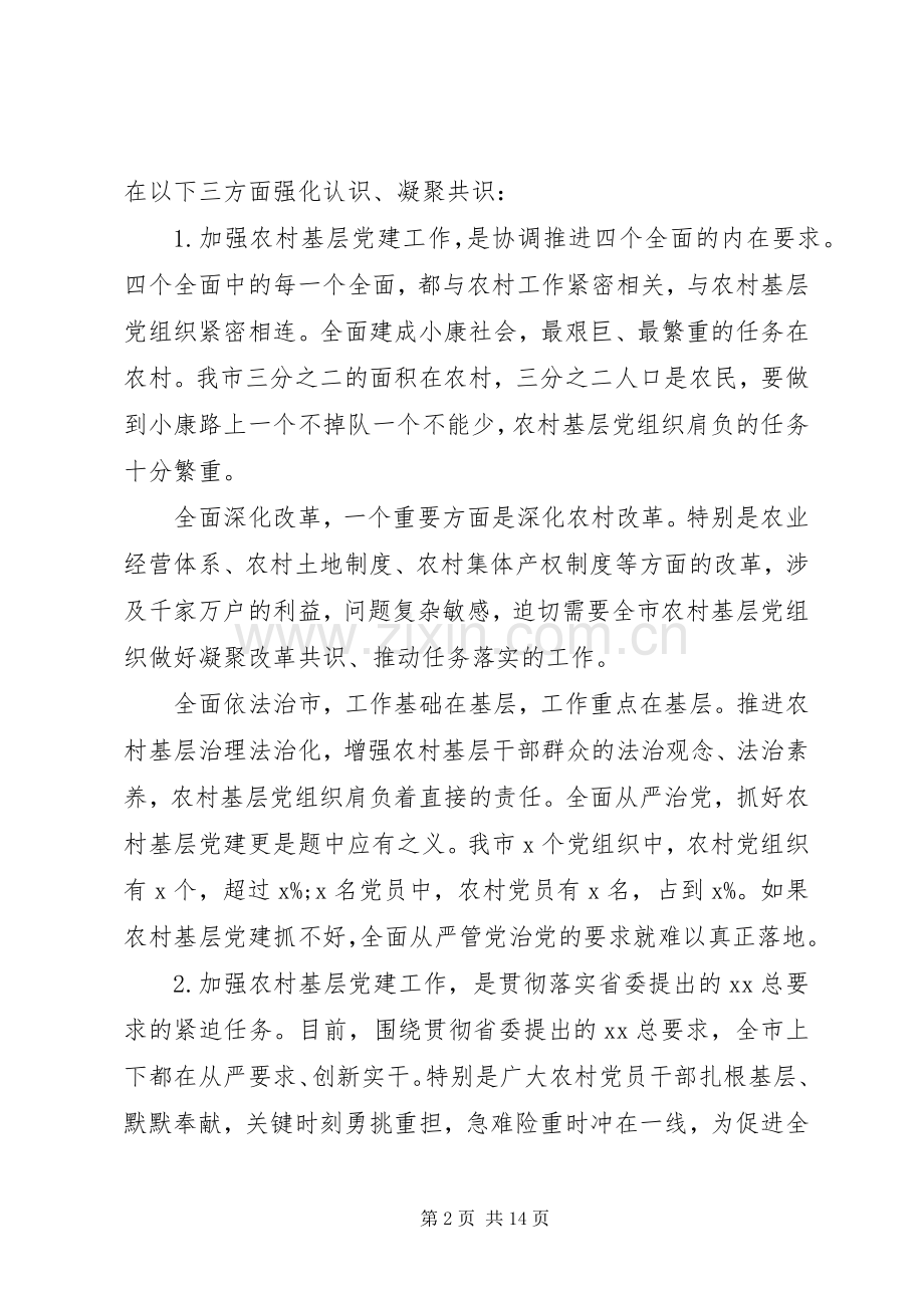 在全市农村基层党建工作会议上的讲话发言.docx_第2页